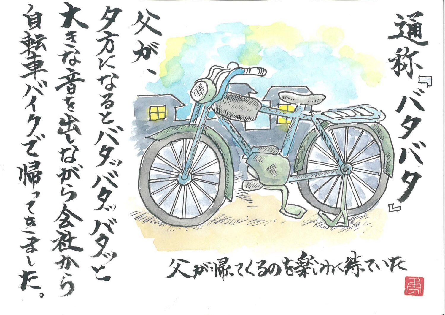 東京都文京区の坂下リライフ代表 伊山 勇二 の直筆イラスト 戦後の自身の人生紀